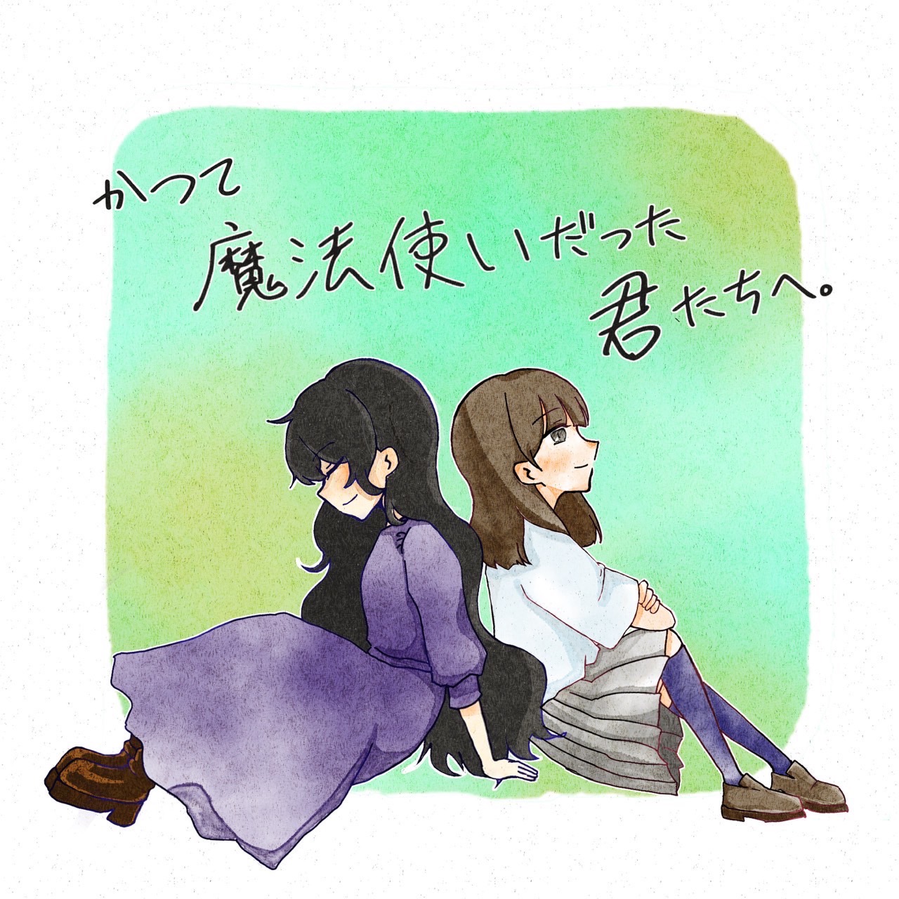 かつて魔法使いだった君たちへ。2025