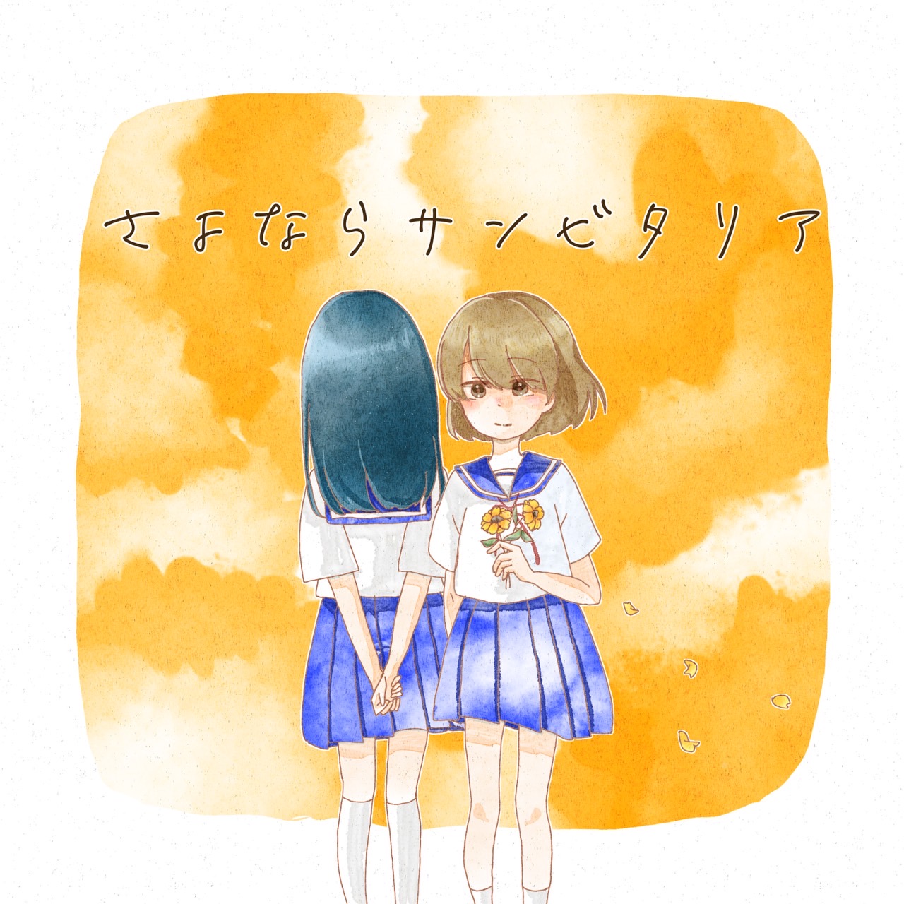 さよならサンビタリア2025